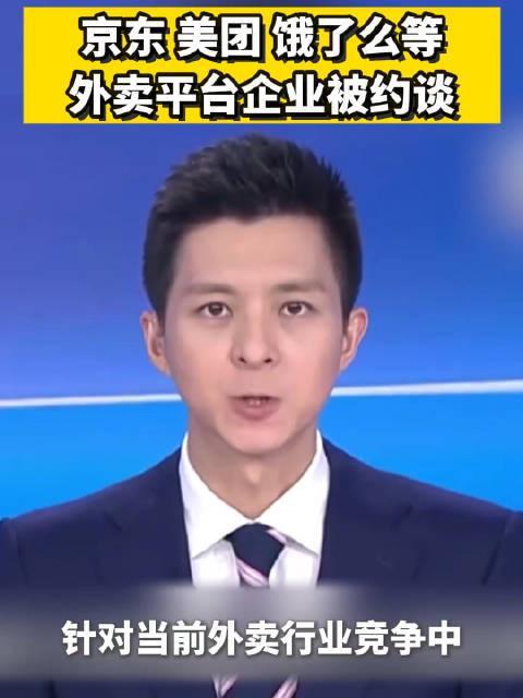 给我们喝!”外卖平台被约谈人民日报发声凯发K8国际娱乐“吃肉的人连汤都不愿(图2)